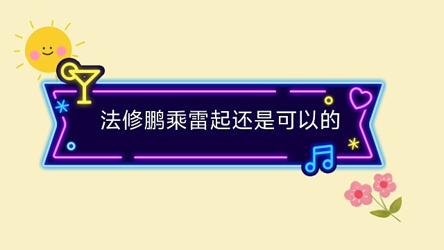 法修鹏乘雷起还是可以的