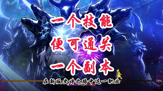 一个技能通关一个副本的职业