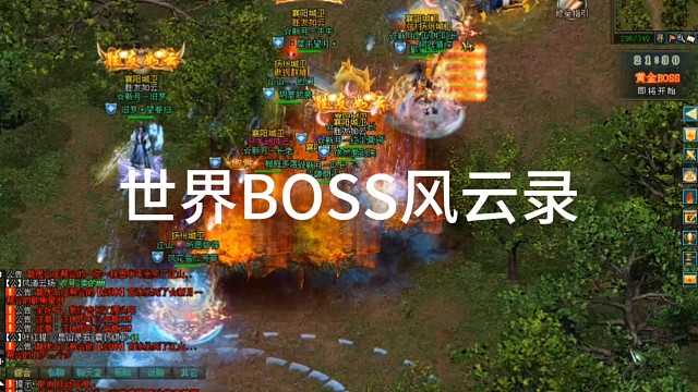 剑侠情缘网络版「剑网1」世界BOSS风云录「城北大叔」