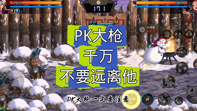 PK大枪千万不要远离他