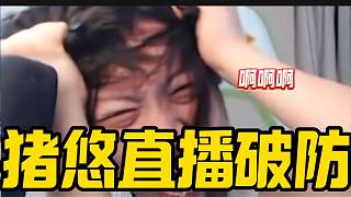 豬悠巔峰賽經(jīng)受種種打擊后“破防”，究竟發(fā)生了什么？