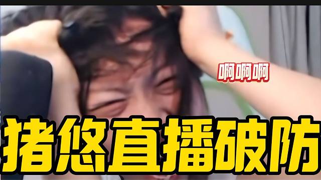 猪悠巅峰赛经受种种打击后“破防”，究竟发生了什么？
