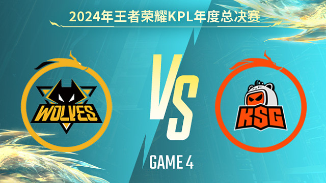 重庆狼队 vs 苏州KSG-4 KPL年度总决赛
