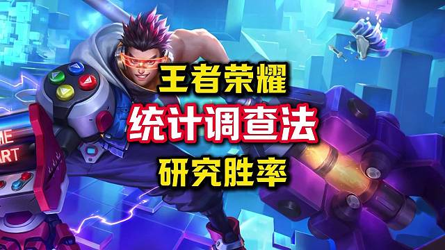 科研博主寒泉通过随机统计调查法再次证明游戏场数与胜率的关系。
