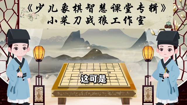 推广象棋《少儿象棋智慧课堂动画视频教程》