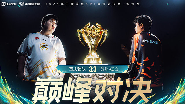 重庆狼队 vs 苏州KSG-7 KPL年度总决赛
