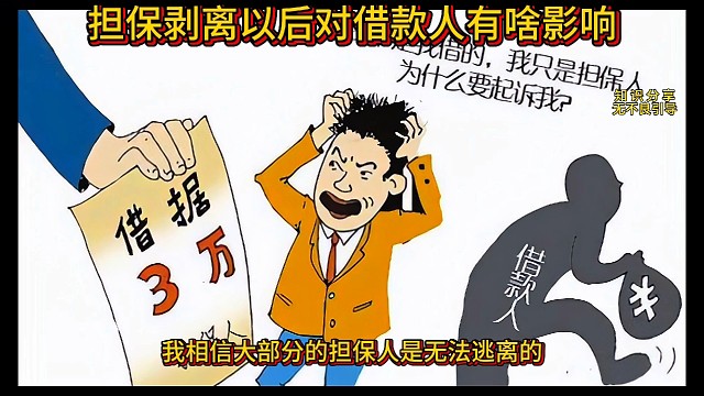 担保剥离以后对借款人有什么影响 ？