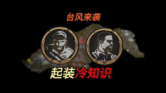 【暗区攻略】台风来袭冷知识！