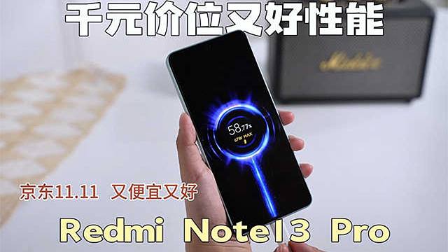 千元价位又好性能Redmi Note13 Pro