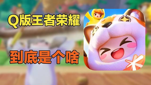 能用王者荣耀的方式打开元梦之星了？还是太全面了