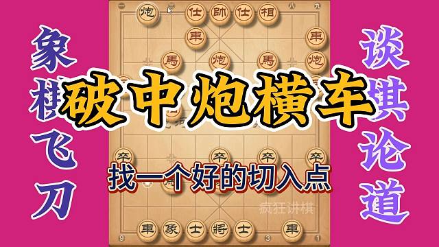 破中炮横车的布局，如何找到好的切入点，对你取胜很重要