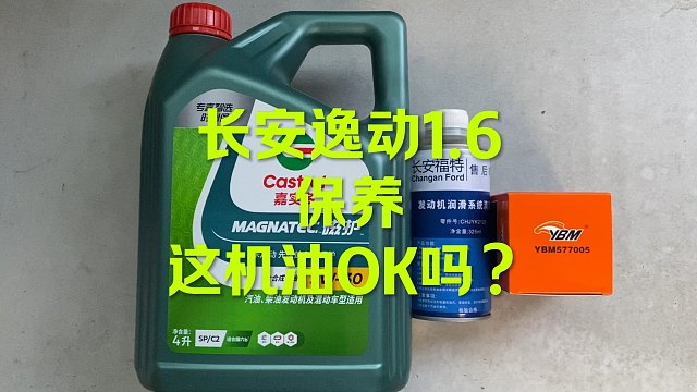 长安逸动保养 这机油OK吗？