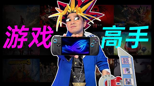 暴测52款游戏！ROG掌上游戏机X 到底能玩啥？