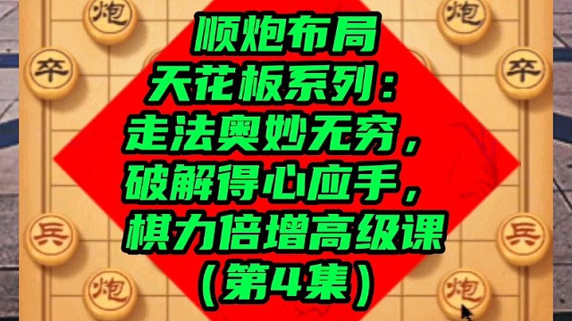 顺炮布局天花板系列：走法奥妙无穷，破解得心应手（第4集）