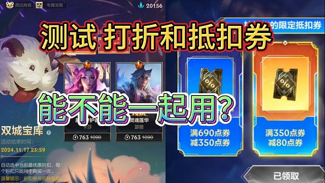 LOL手游：测试双城宝库，打折加抵扣券，到底能一起用么