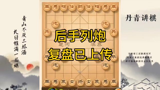河南省冠军黄丹青讲棋，象棋怎么学，象棋教学，后手列炮，讲解棋理，系统学习象棋。