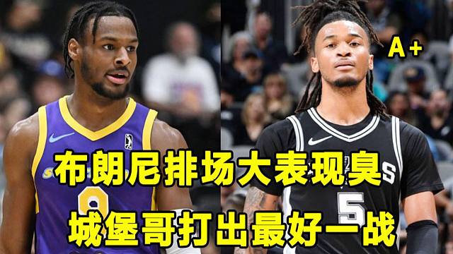 【Terry】布朗尼发展联盟首秀，排场大，表现臭！城堡哥打出最好一战！大方脑袋帅哥首次先发！