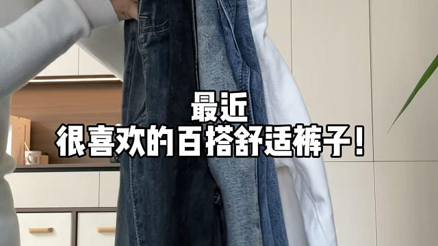 我的舒适好穿百搭裤子来啦！