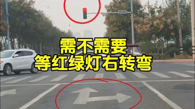 走在直行加右转车道，当需要右转弯时需不需要等红绿灯变绿才能转弯