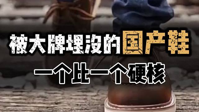 便宜冷门，那些被大牌埋没的国产男鞋，一个比一个硬核：10双好看不贵，脚感很绝的高性价比男鞋分享∣男鞋