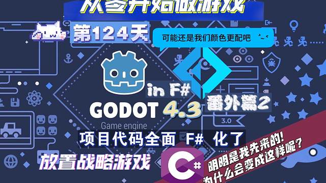 Godot F# 番外篇2：项目代码最终还是全面 F# 化了（解决展示层） - C#：“明明是我先来