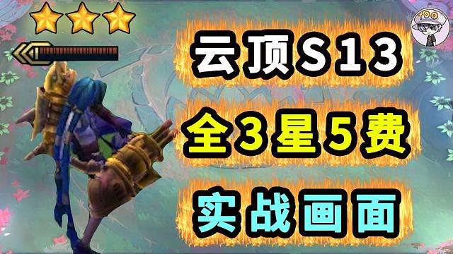 云顶S13！全3星5费实战！