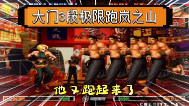 拳皇97：老K大门3段跑岚之山惊艳全场，好久没有这种感觉了！