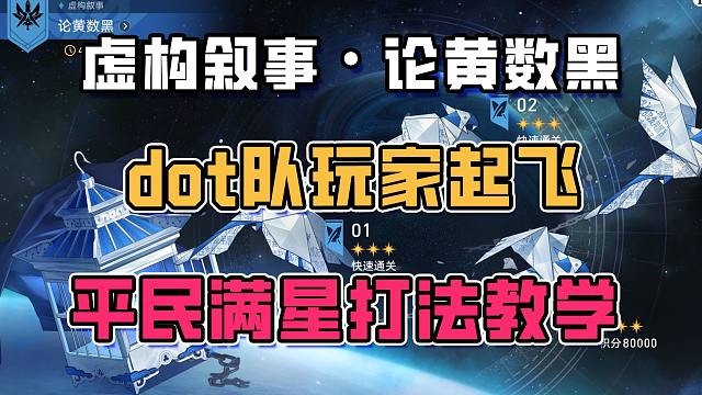 2.6虚构叙事 dot队真起飞了 满星阵容推荐平民打法教学 论黄数黑其四