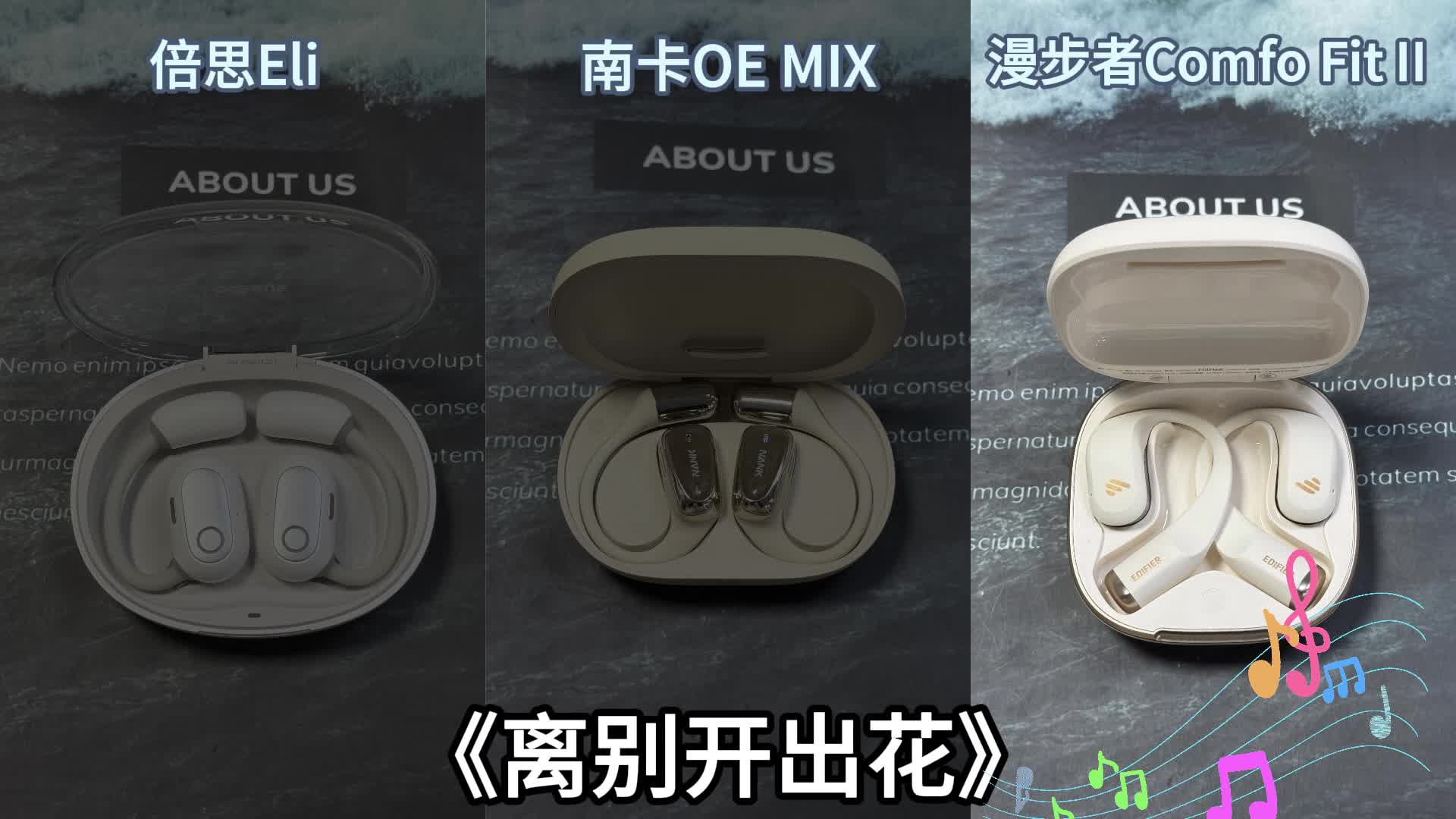 南卡、漫步者、倍思热门开放式耳机音质对比PK！