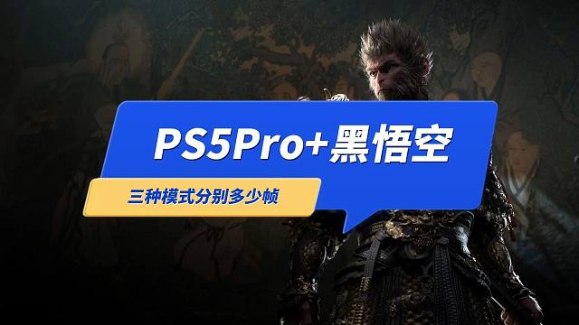 实测：PS5Pro玩《黑神话悟空》有多少帧？（画质，平衡，性能）