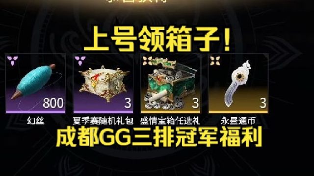 又发箱子了！感谢三排冠军成都GG！全赛季任选宝箱！