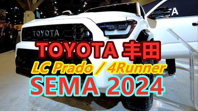 丰田全新4runner/GR86/改装陆巡普拉多—2024美国SEMA改装车展/丰田展区TOYOTA