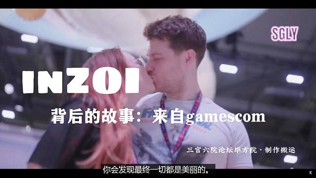 《inZOI》官方宣传丨inZOI背后：来自gamescom◇全中文翻译