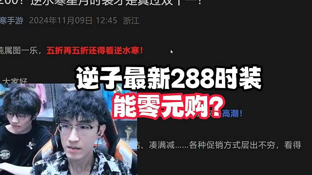 逆子最新288时装能零元购？