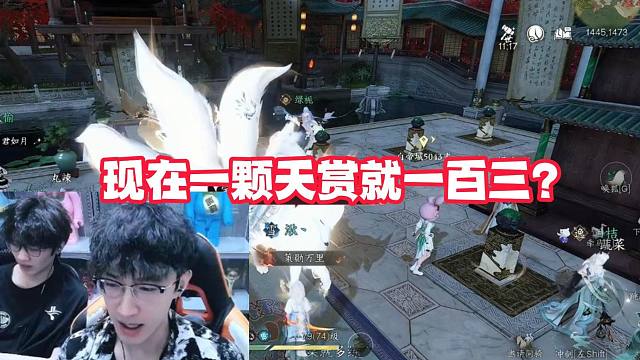 现在一颗天赏就130？