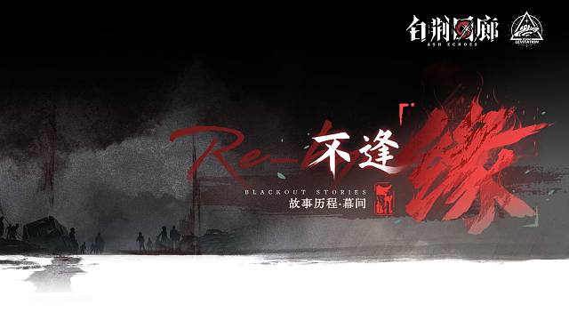 《白荆回廊》限时活动预告PV - 不逢「缘」