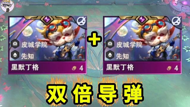 云顶S13！双倍导弹发明家！无限飞弹？