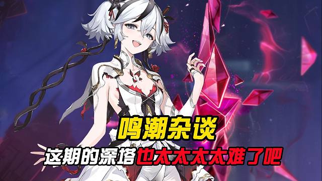 这期鸣潮的深塔也太太太太难了吧？？