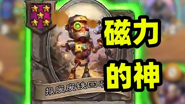 5回合的复生回收机，弥补了站街磁力弱的问题