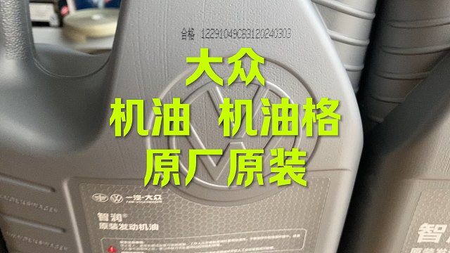 大众机油 机油格 来自原厂
