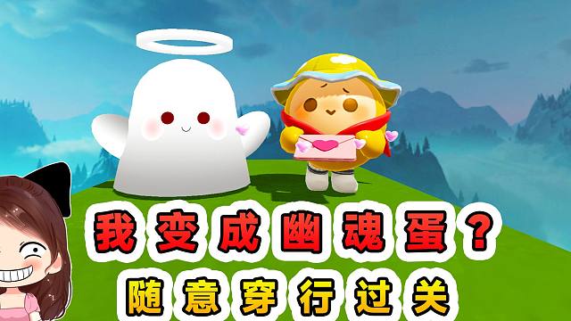 蛋仔派对：我变成幽魂蛋？随意穿行过关，可把蛋搭子羡慕坏了