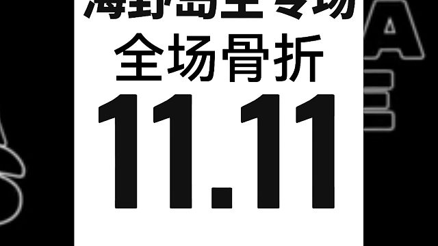 【双十一大促】海野岛主甄选，全场打“骨折”！