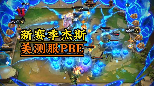 【新赛季杰斯】远程近战双形态