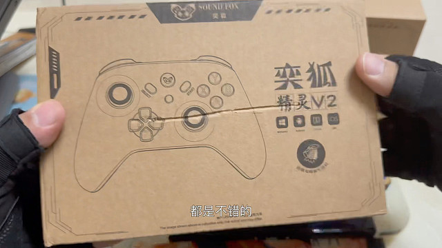 69元的奕狐v2手柄究竟好不好用？开箱试玩一下