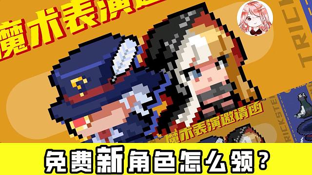 元气骑士：免费新角色怎么领？戏法师技能+导师效果，戏法师无限幻影Bug期待一波