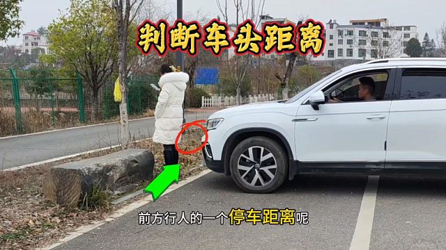 如何判断车头与行人距离？老司机现场演示，提升车距感就这么简单