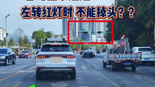 老司机来说说，这个车道红灯时能不能掉头？