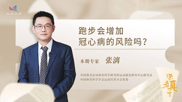 学者真言——跑步会增加冠心病的风险吗？