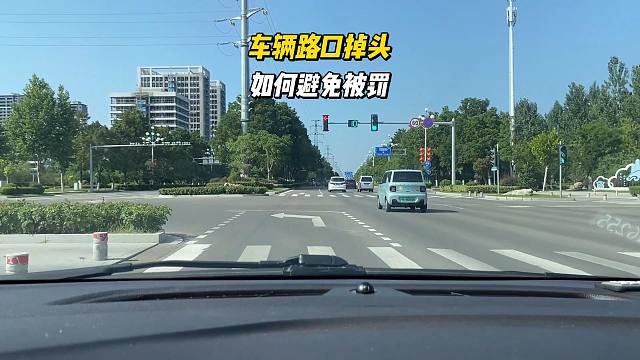 车辆路口掉头，如何避免被罚，新司机留心