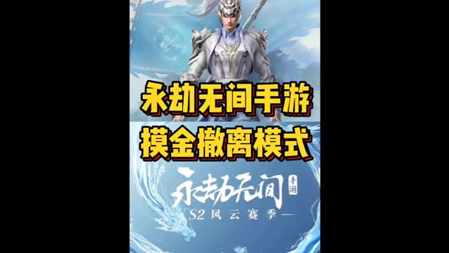 永劫无间手游摸金撤离新模式新玩法